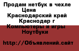 Продам нетбук в чехле › Цена ­ 3 000 - Краснодарский край, Краснодар г. Компьютеры и игры » Ноутбуки   